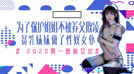 妹妹为保护生病姐姐，甘愿成为养父的女仆，承受他的折磨与羞辱。 妹妹为护姐成养父女仆 承受折磨与羞辱