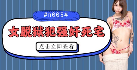 家中遭蹂躏摩擦不停休息 性教育科普深夜综艺