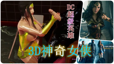 神奇女侠与蝙蝠侠激情对决，巨乳英雄的诱人魅力，3D动漫欧美风情。