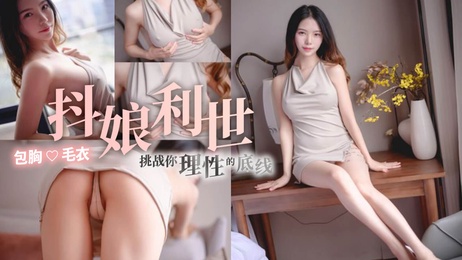 冬日暖心，包胸毛衣诱惑，抖娘利世挑战理性极限 #福利姬 #成人