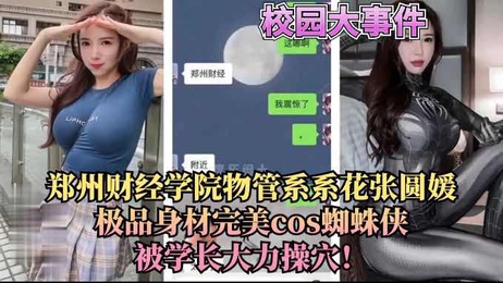 郑州财经学院系花张圆媛cos蜘蛛侠被操 热点事件 黑料福利