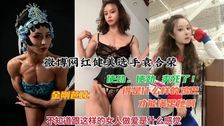 劲爆！网红健美选手袁合荣私密照及视频曝光