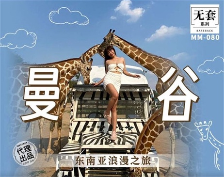 麻豆传媒 MM-080《曼谷》东南亚浪漫之旅 吴梦梦 性感美女激情演绎 麻豆传媒 成人电影 麻豆传媒 MM-080《曼谷》东南亚浪漫之旅 吴梦梦 性感美女激情演绎