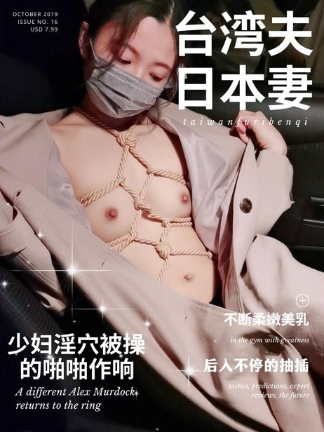 台湾夫日本妻：性瘾少妇的口交美乳诱惑
