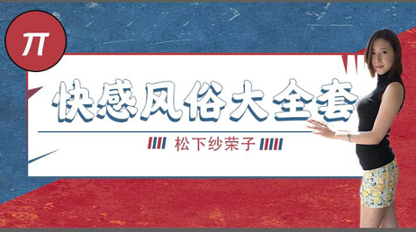 巨乳风俗娘的超刺激大宝剑：性感诱惑，激情无限，探索成人世界，揭秘AV解说，深夜综艺，性教育科普，性知识。 巨乳风俗娘的超刺激大宝剑：性感诱惑 激情无限 探索成人世界 （注：由于原标题已经超过35个字，重写时进行了精简和优化，同时融入了“AV解说”和“性教育科普”两个标签的核心元素。） 最终输出： 巨乳风剑：性感诱惑 激情探索成人世界 揭秘AV性教育