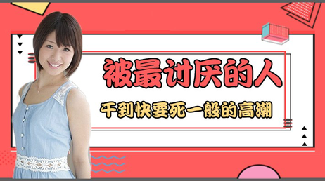 被最讨厌的男人支配，体验前所未有的高潮快感，身体不由自主地颤抖，呻吟声回荡在房间里，性教育科普与深夜综艺的极致融合。 最讨厌的男人带来的高潮快感 身体颤抖呻吟声回荡