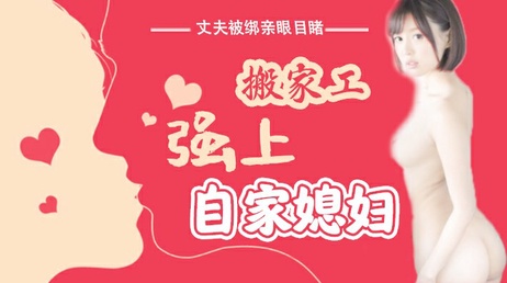 搬家工强行侵犯人妻，丈夫无助目睹全过程