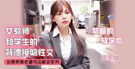 《不会接吻的学生不是好炮友③：深夜性教育科普与AV解说》