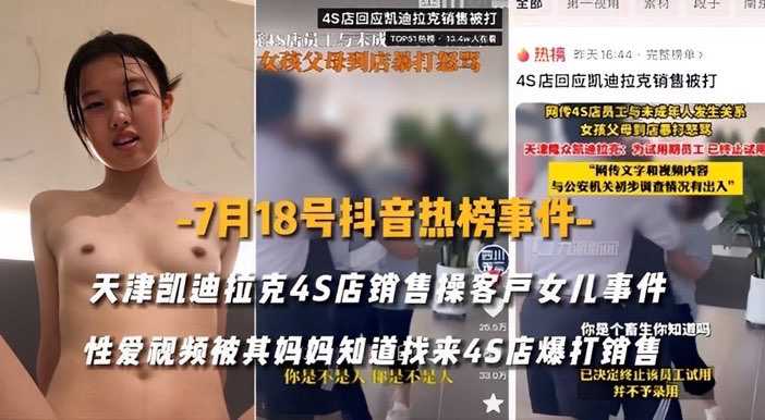 凯迪拉克4S店销售诱奸客户女儿视频流出 性侵丑闻曝光