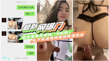 国企电网极品反差婊私下调教成母狗视频流出