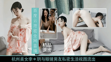 杭州李明与眼镜男友私密视频曝光 激情画面引热议