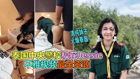 泰国警校校花Jessie私密性爱视频外流