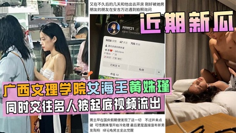 广西文理学院女海后黄姝瑾私密视频曝光 多人交往内情揭秘