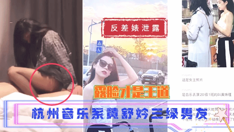 杭州音乐系黄舒妗与三绿男友激情缠绵 私密瞬间曝光