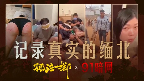 孤注一掷：缅北禁忌之旅，激情诱惑，私密体验，极致快感，成人冒险。 #热点爆料 #成人冒险