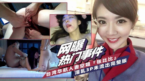 台湾华航人妻空姐3P淫乱实录 老公揭发肉便器真相