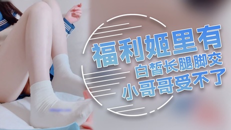 福利姬白皙长腿脚交诱惑小哥哥受不了了吗