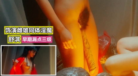 舒淇早期露点古装神作 性感诱惑夜袭激情国产港台三级