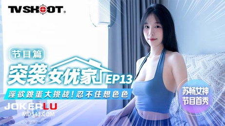 苏畅突袭女优家EP13淫欲跳蛋挑战色色麻豆传媒映画