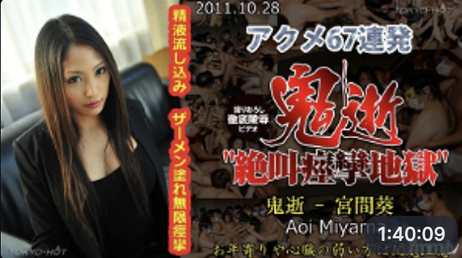 宫山葵恶魔之死：极致诱惑，激情释放，无码东京热