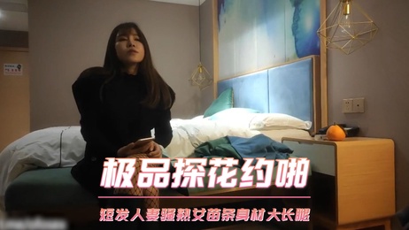短发人妻苗条身材大长腿，极品探花偷拍口交激情约会