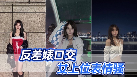 反差婊口交女上位表情骚，美乳自拍诱惑，娇喘呻吟声不断，挑逗欲火焚身