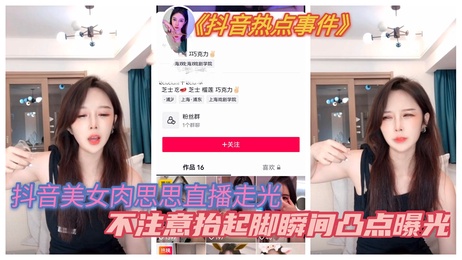 抖音网红肉丝丝直播意外走光 私密部位若隐若现 引粉丝疯狂围观