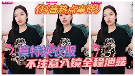 模特更衣不慎走光 私密画面全网疯传