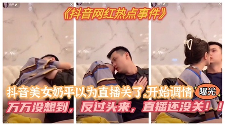 抖音美女奶平直播调情 巨乳诱惑 意外曝光