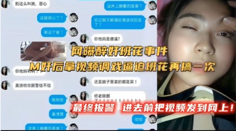 醉酒班花遭侵犯，视频威胁再施暴，报警前泄露网络，引发热议。 重写后的标题： 班花醉酒被侵犯，视频威胁再施暴，报警前泄露网络 #热点事件 #网络暴力