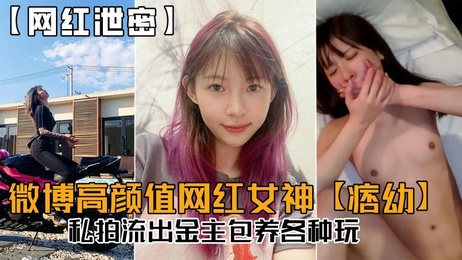 网红痞幼私密视频曝光，金主包养享尽艳福