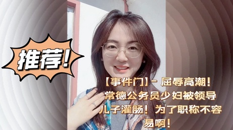 常德女公务员陪睡领导 私密交易曝光
