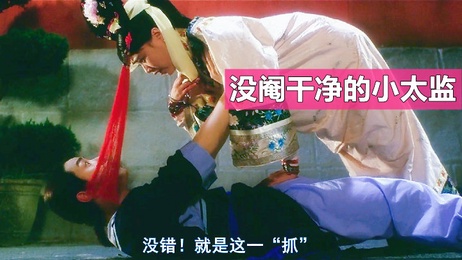 小太监未阉干净 淫乱嫔妃宫闱春色 国产 性騷擾 宫闱春色：未阉小太监淫乱嫔妃