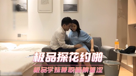 极品探花约啪腼腆学妹，羞涩姿态诱人，口交偷拍激情瞬间。