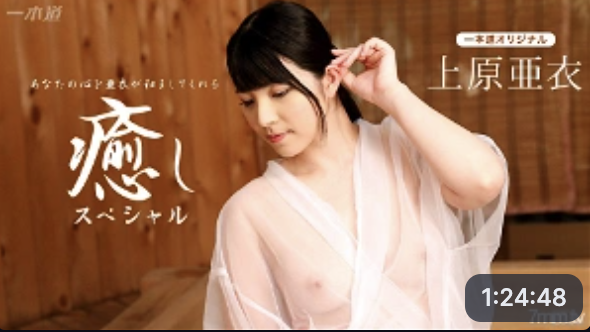 上原爱治愈特辑：无码诱惑，极致享受，甜美呻吟，酥麻快感，尽情释放。