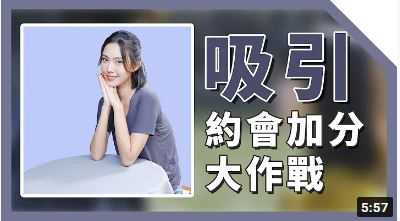 《2020真愛尋覓：最紳士Yuppie的兩性探索》