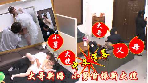 大哥婚礼上，小舅偷偷操新娘，乱伦通奸激情一夜