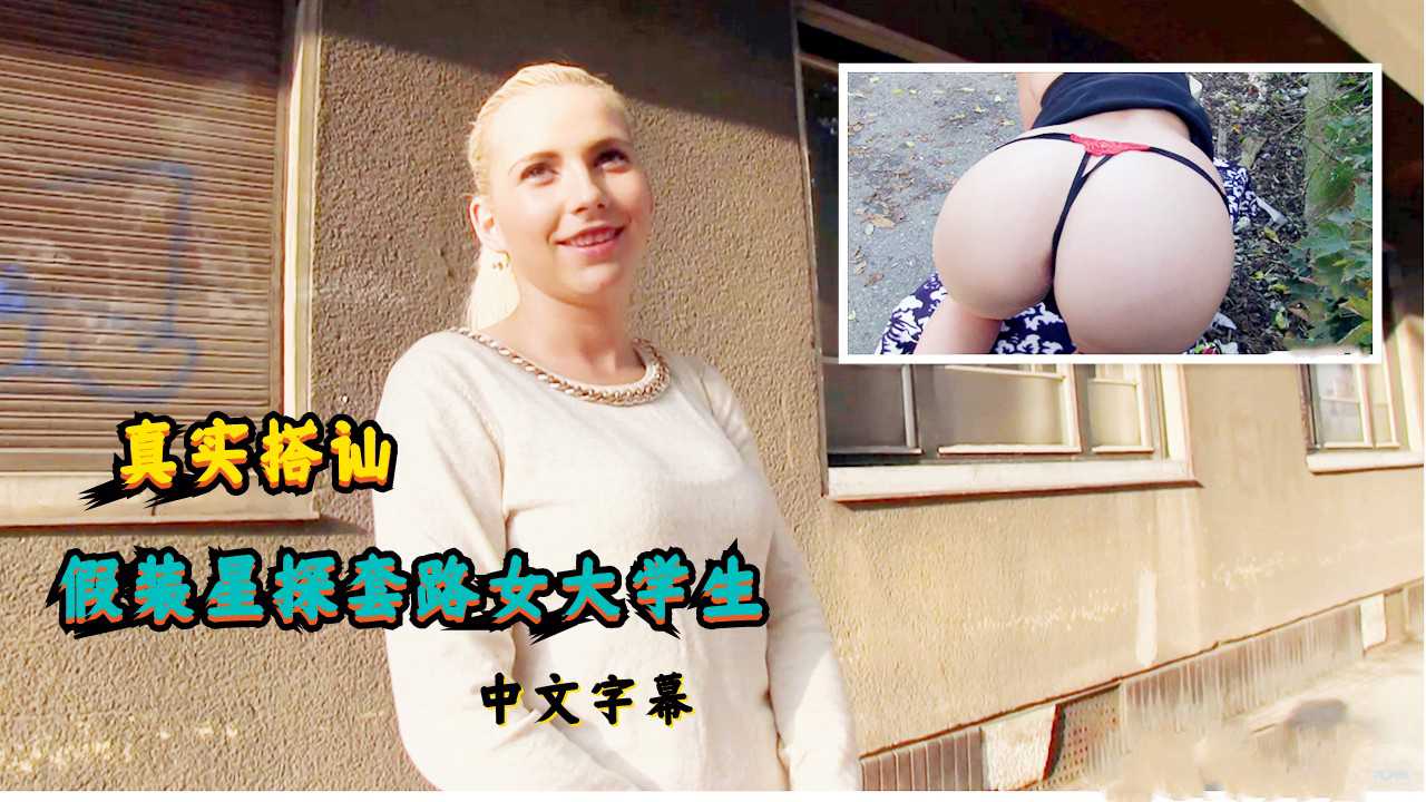 大学生勾引：无套偷情，中文字幕，干一下，你就是我的模特了。