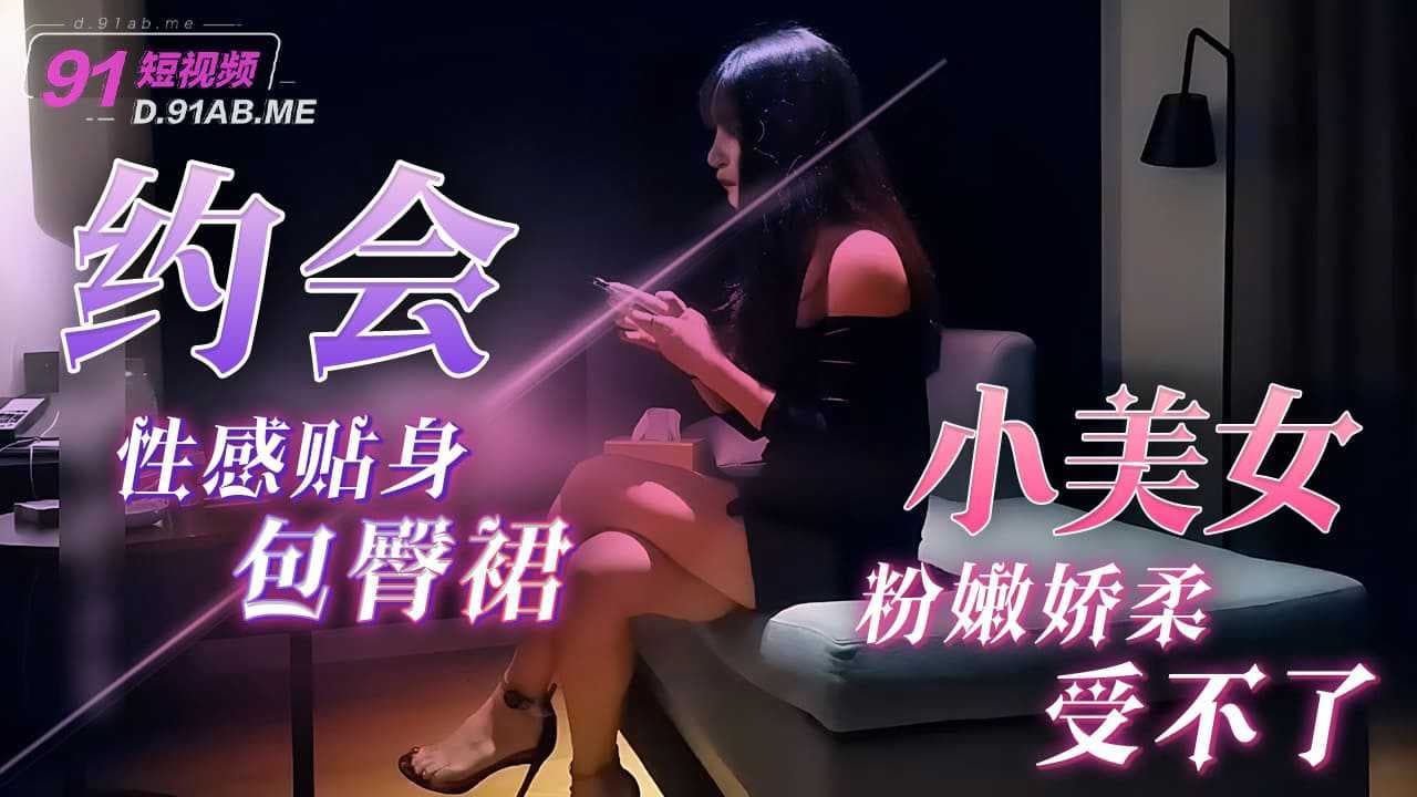 性感包臀裙勾勒完美曲线，年轻小美女粉嫩娇柔，心动诱惑难以抗拒。
