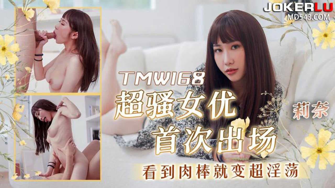 莉奈超骚女优首秀，肉棒一出即变超淫荡，天美传媒激情放送。