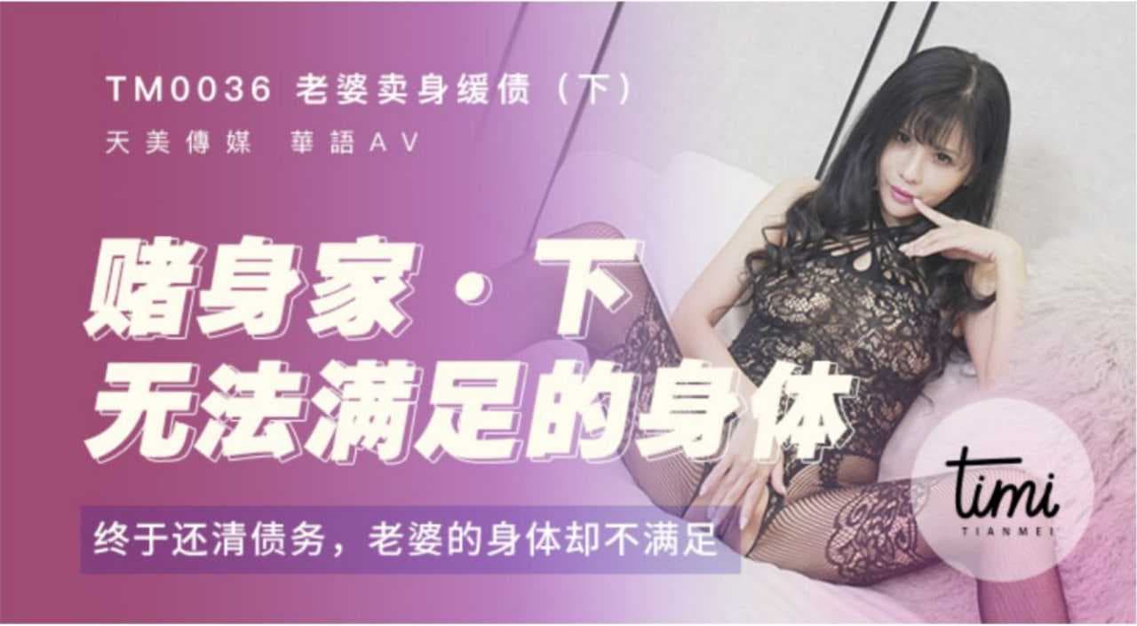 天美传媒：老婆为还债卖身，债务清偿后身体仍渴求满足