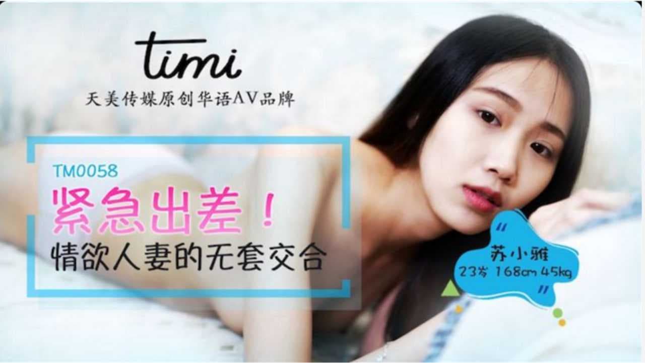 紧急出差：情欲人妻的无套交合 激情难耐