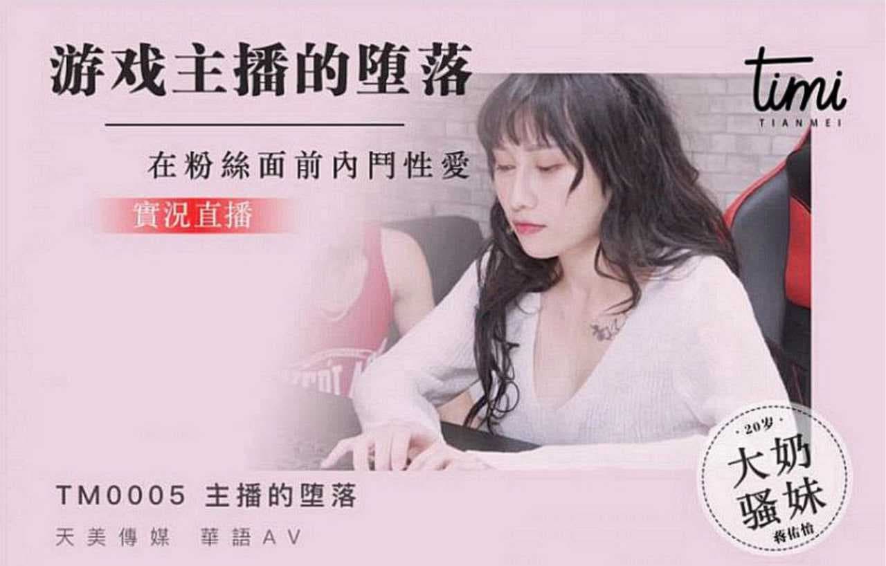 天美传媒游戏主播堕落直播 粉丝面前内斗激情性爱