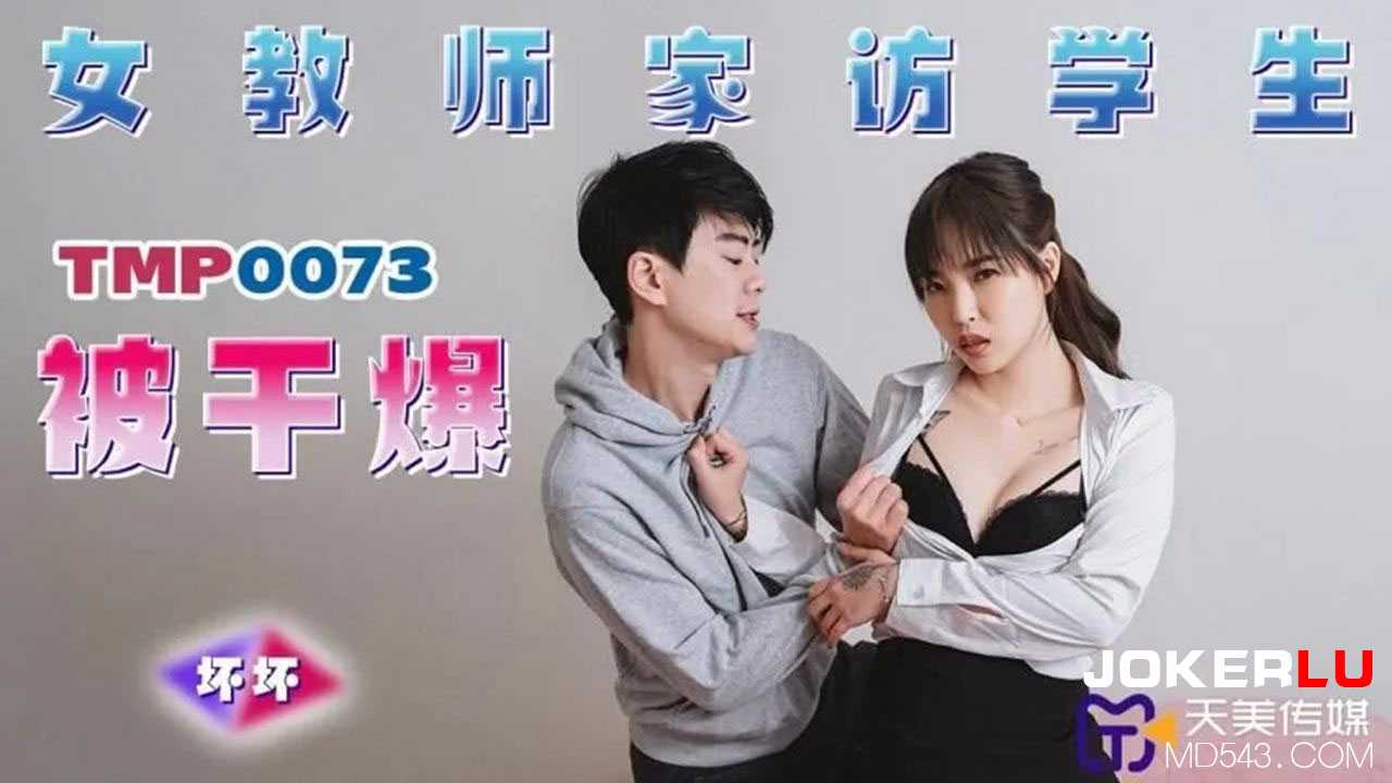 女教师家访学生被干爆 诱惑教学激情难耐 天美传媒 国产 35字描述：女教师家访学生，在诱惑的教学中，激情难耐，最终被学生干爆，体验前所未有的快感。 女教师家访学生激情教学被干爆