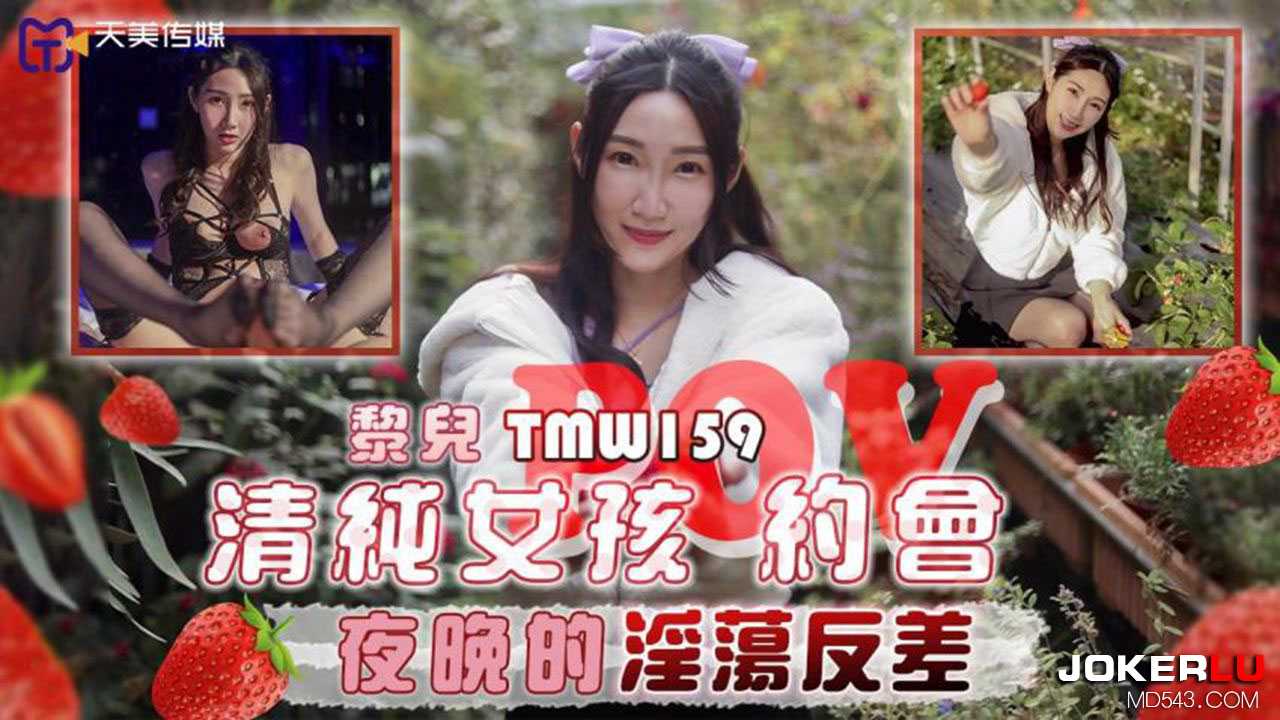 清纯女孩黎儿夜晚约会 淫荡反差尽显诱惑 天美传媒TMW159
