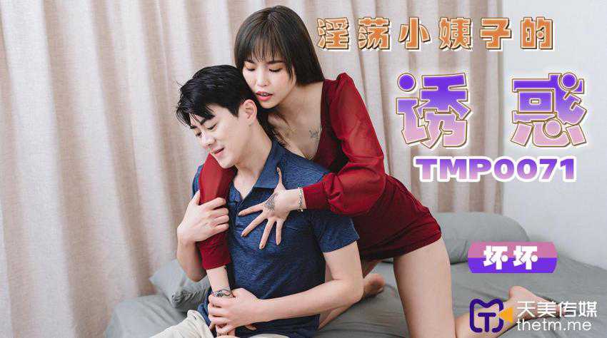 天美传媒.TMP0071.坏坏小姨子诱惑，性感挑逗，无法抗拒的魅力