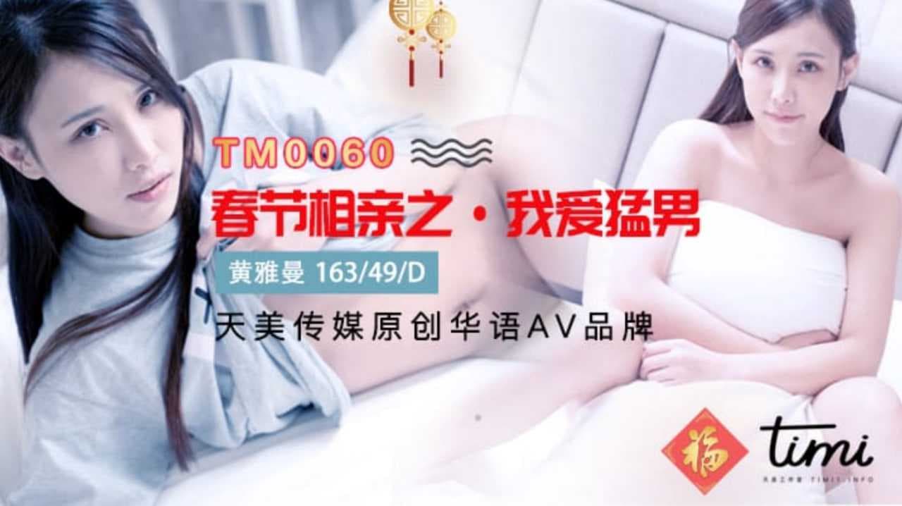 春节相亲奇遇记：瘦弱男不敌猛男服务生，激情戏码上演