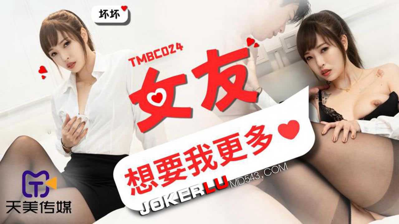 天美传媒.TMBC024.坏坏女友索求更多，国产激情之夜
