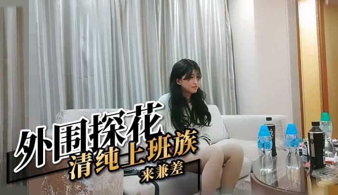 清纯上班族兼职外围，私密服务令人沉迷