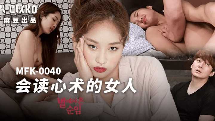 《麻豆传媒：会读心术的女人》国产AV诱惑，心灵与肉体的双重征服